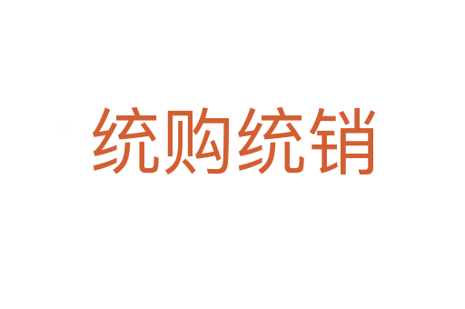 統(tǒng)購(gòu)統(tǒng)銷