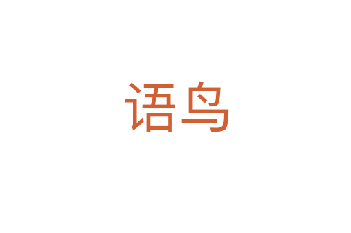 語(yǔ)鳥(niǎo)