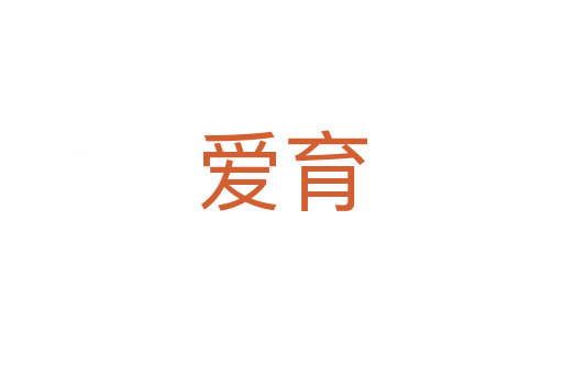 愛(ài)育