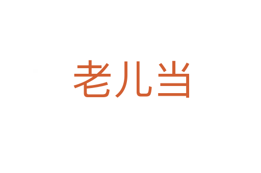 老兒當(dāng)