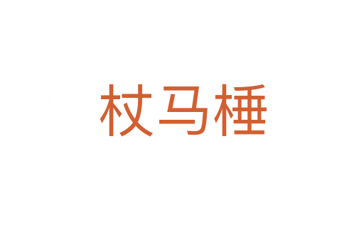 杖馬棰