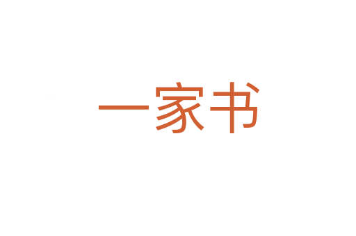 一家書