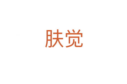 膚覺(jué)