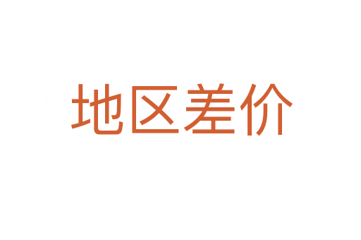 地區(qū)差價