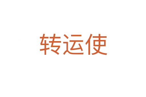轉(zhuǎn)運(yùn)使
