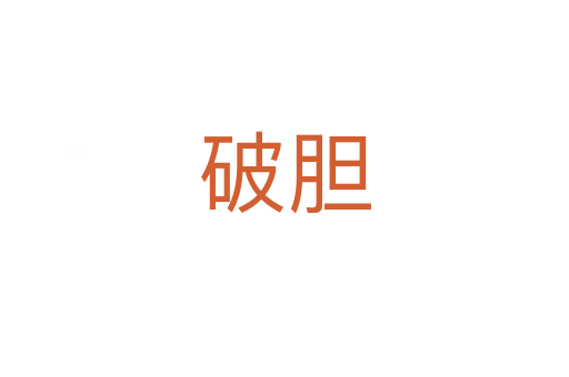 破膽