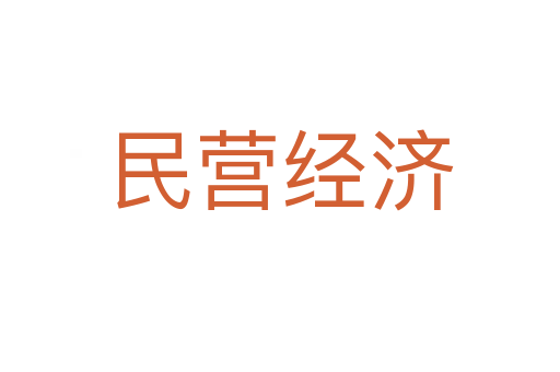 民營經(jīng)濟