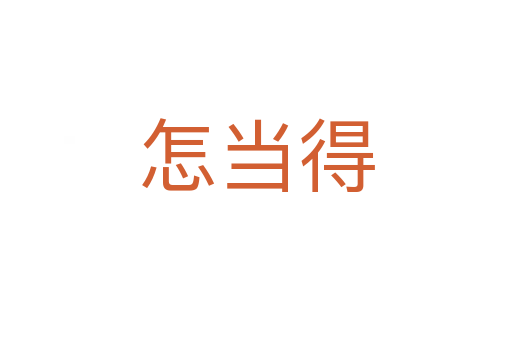 怎當?shù)?></div>
							                            <h2> 分字解釋</h2>
                            <div   id=