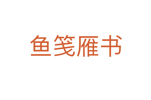 魚(yú)箋雁書(shū)