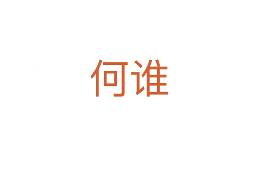 何誰(shuí)