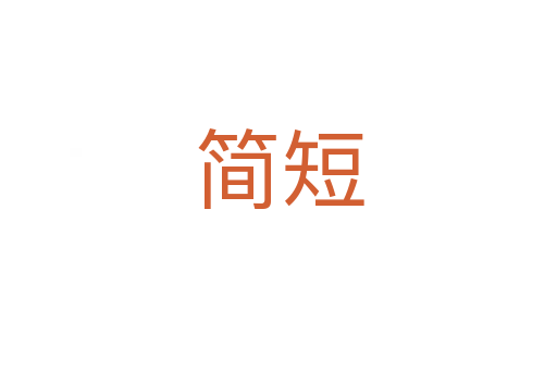 簡短