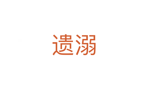 遺溺
