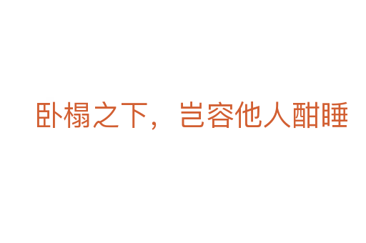 臥榻之下，豈容他人酣睡