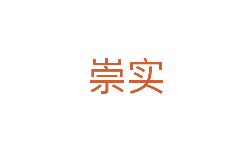 崇實(shí)