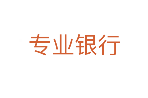 專(zhuān)業(yè)銀行