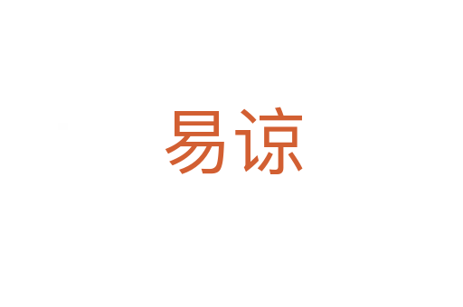 易諒