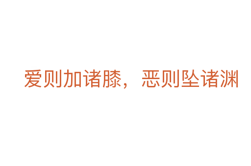 愛(ài)則加諸膝，惡則墜諸淵