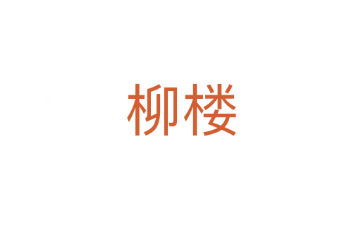 柳樓