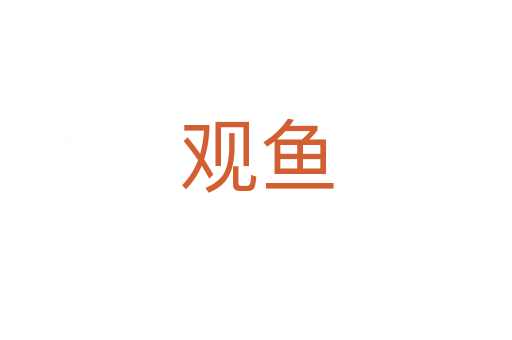 觀魚(yú)