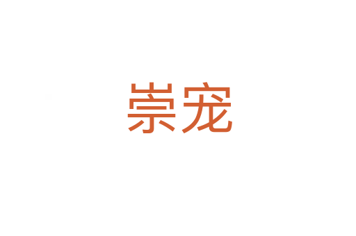 崇寵