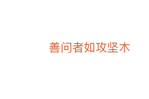 善問者如攻堅(jiān)木
