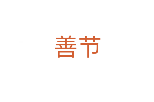 善節(jié)