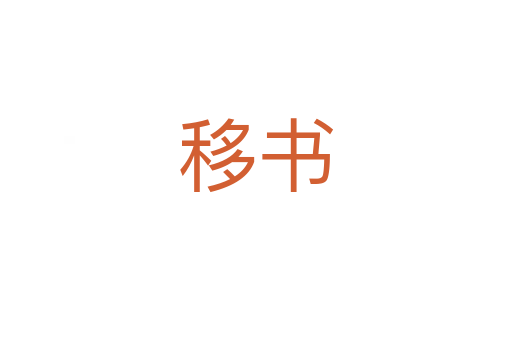 移書(shū)
