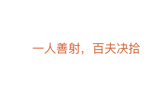 一人善射，百夫決拾