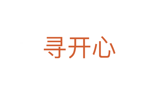 尋開(kāi)心