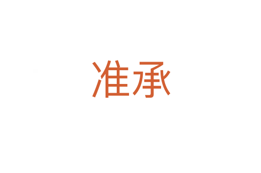 準(zhǔn)承