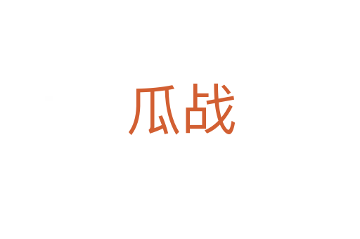 瓜戰(zhàn)