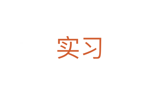 實習