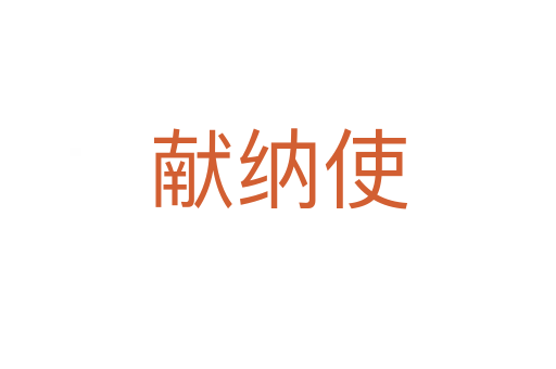 獻(xiàn)納使