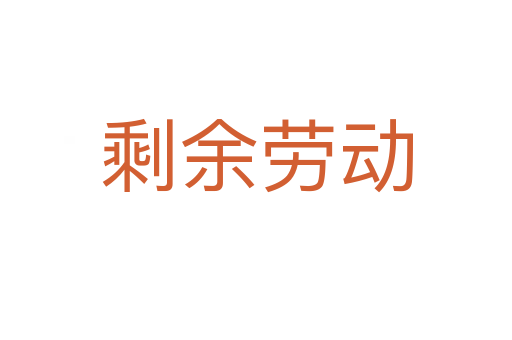 剩余勞動