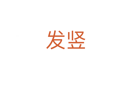 發(fā)豎