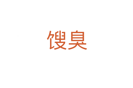 餿臭
