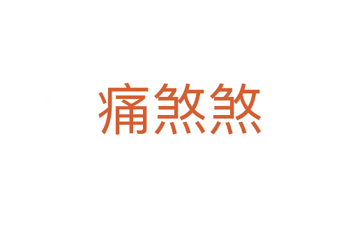 痛煞煞