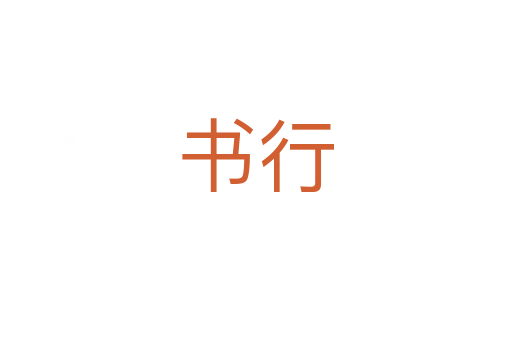 書(shū)行