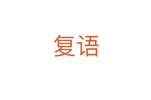 復(fù)語(yǔ)
