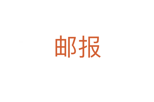 郵報(bào)