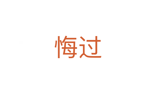 悔過(guò)