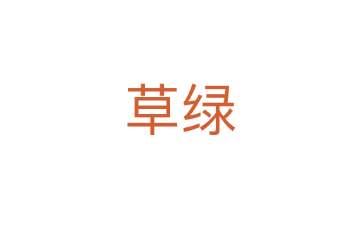 草綠