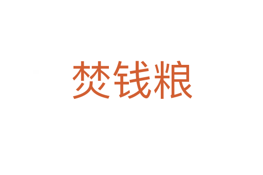 焚錢(qián)糧