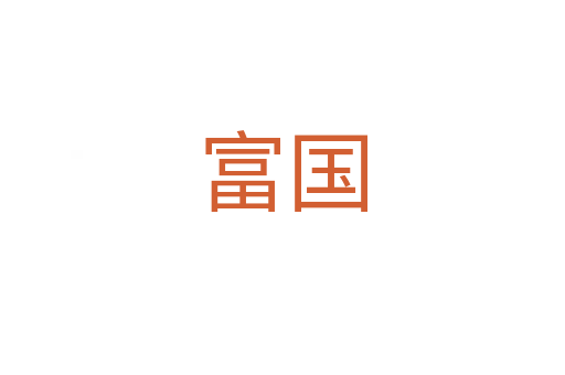 富國