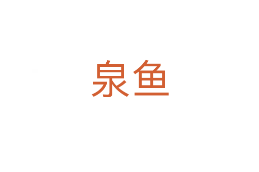 泉魚(yú)