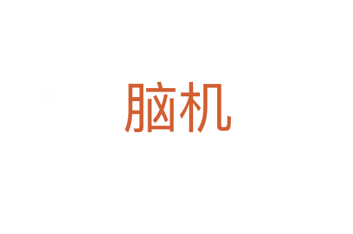 腦機