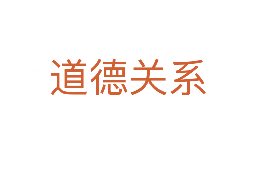 道德關(guān)系