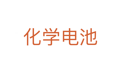 化學(xué)電池