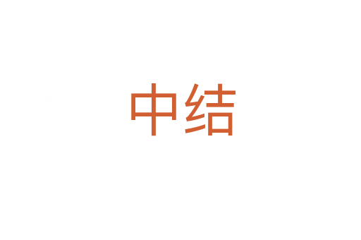 中結(jié)