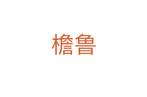 檐魯